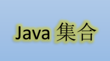 java集合详解
