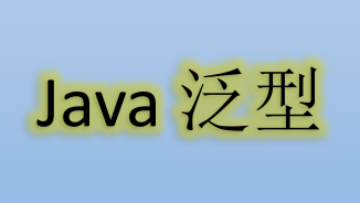java泛型详解