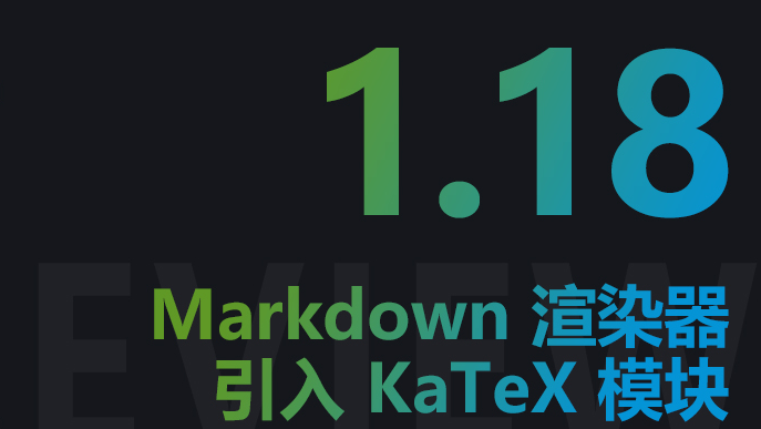 Gitea 1.18 版 Markdown 渲染器引入 KaTeX 模块，支持在前端页面实时渲染数学公式