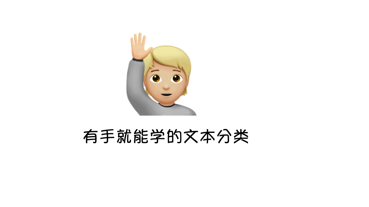 【NLP从零入门】预训练时代下,深度学习模型的文本分类算法(超多干货,小白友好,内附实践代码和文本分类常见中文数据集)