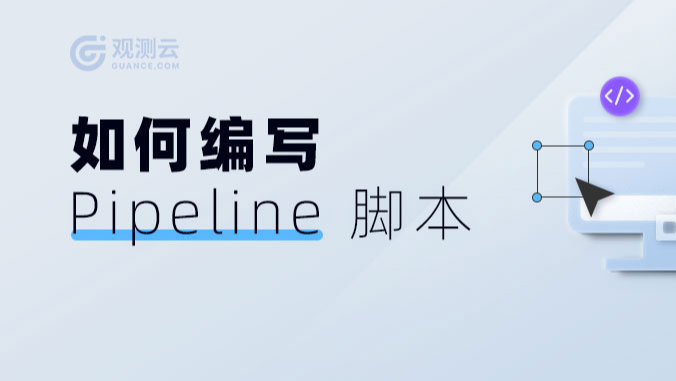 如何编写 Pipeline 脚本