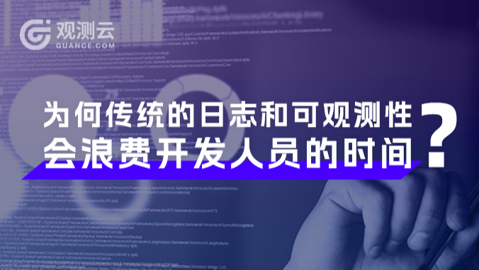 为何传统的日志和可观测性会浪费开发人员的时间｜TheNewStack