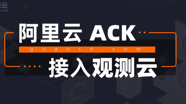 阿里云 ACK 接入观测云