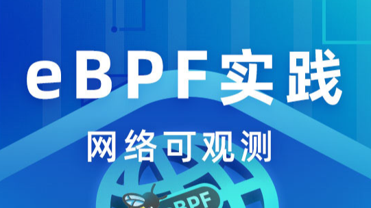 eBPF 实践 -- 网络可观测