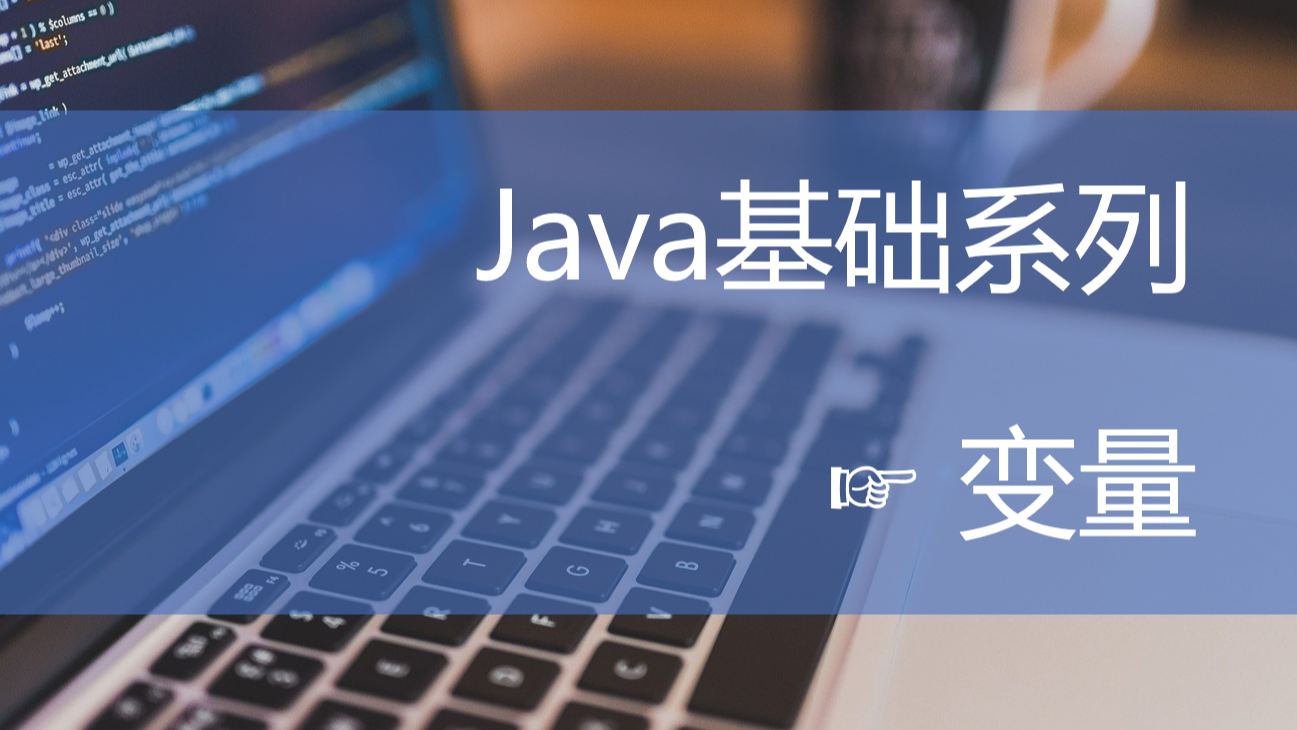Java基础-变量