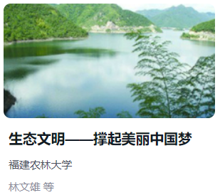 生态文明——撑起美丽中国梦超星尔雅答案