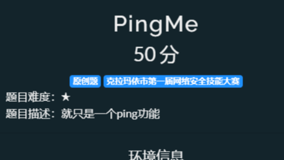 青少年CTF平台-Web-PingME