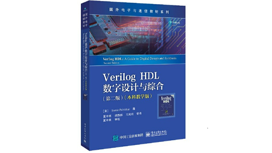 【读书笔记】《Verilog HDL数字设计与综合（第二版 本科教学版）》第一章：Verilog HDL数字设计综述