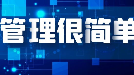 【原创】技术出身的我，如何做好一个管理者？