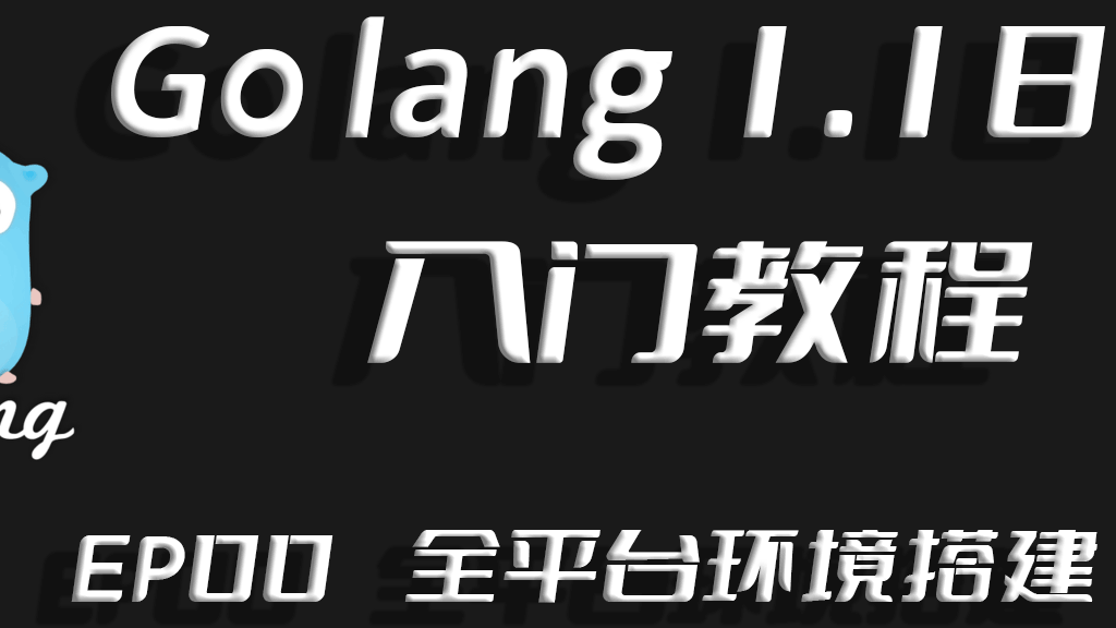 兔起鹘落全端涵盖,Go lang1.18入门精炼教程，由白丁入鸿儒，全平台(Sublime 4)Go lang开发环境搭建EP00