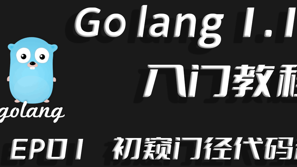 初窥门径代码起手,Go lang1.18入门精炼教程，由白丁入鸿儒，首次运行golang程序EP01