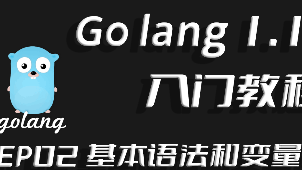 牛刀小试基本语法,Go lang1.18入门精炼教程，由白丁入鸿儒，go lang基本语法和变量的使用EP02