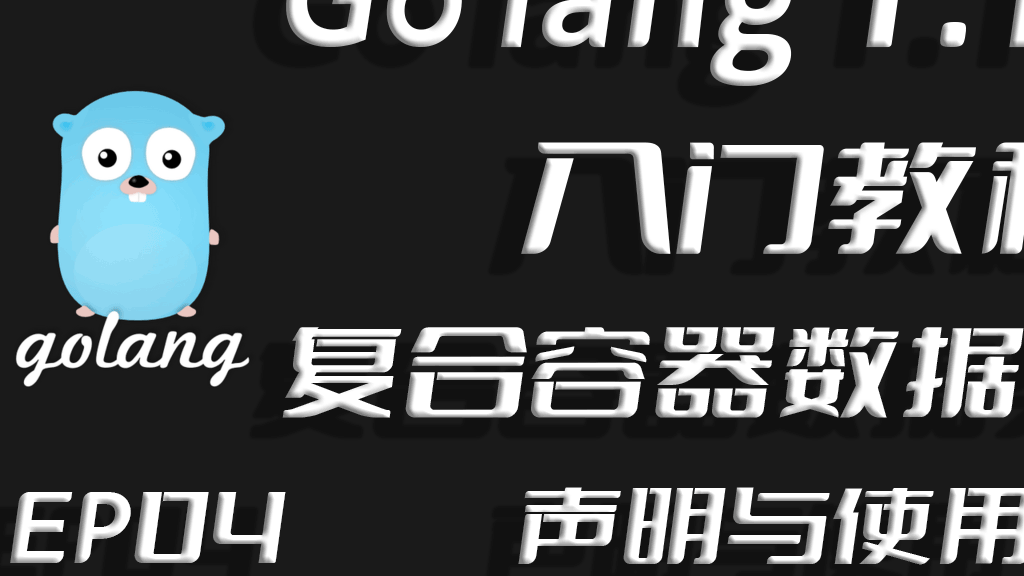 兼容并蓄广纳百川，Go lang1.18入门精炼教程，由白丁入鸿儒，go lang复合容器类型的声明和使用EP04