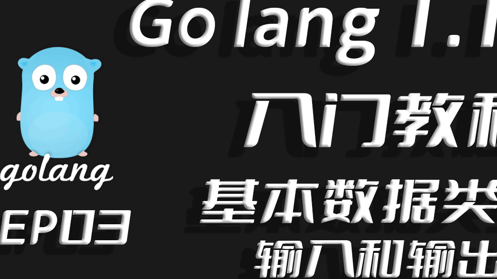 分门别类输入输出,Go lang1.18入门精炼教程，由白丁入鸿儒，go lang基本数据类型和输入输出EP03