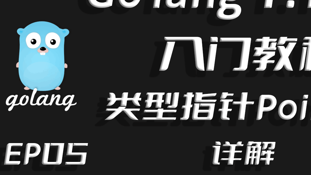 借问变量何处存,牧童笑称用指针,Go lang1.18入门精炼教程，由白丁入鸿儒，go lang类型指针(Pointer)的使用EP05