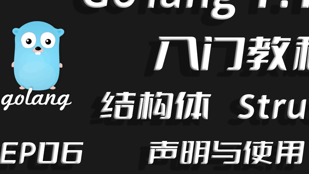 你有对象类,我有结构体,Go lang1.18入门精炼教程，由白丁入鸿儒，go lang结构体(struct)的使用EP06