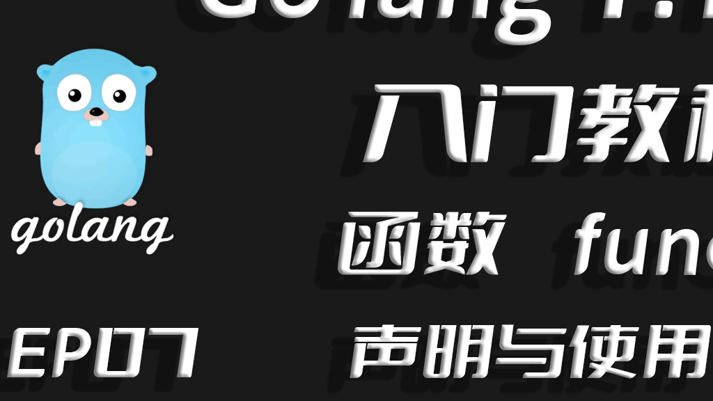 化整为零优化重用,Go lang1.18入门精炼教程，由白丁入鸿儒，go lang函数的定义和使用EP07