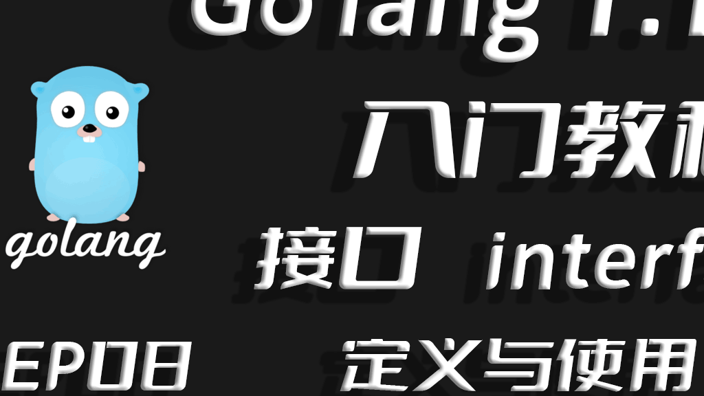 实证与虚无,抽象和具象，Go lang1.18入门精炼教程，由白丁入鸿儒，Go lang接口(interface)的使用EP08