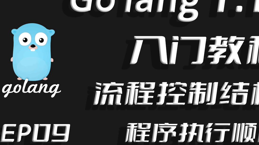 巨细靡遗流程控制,Go lang1.18入门精炼教程，由白丁入鸿儒，Go lang流程结构详解EP09