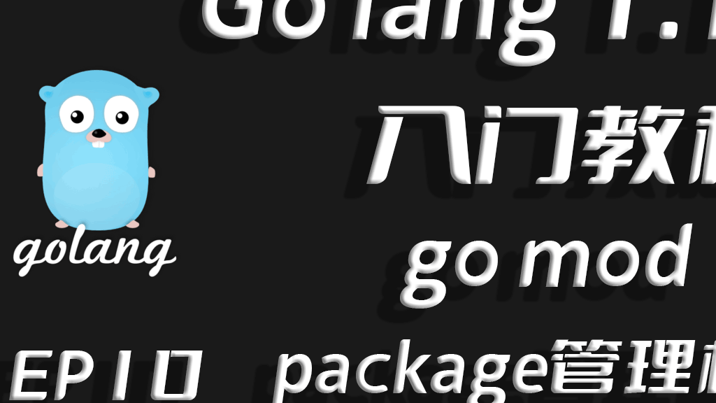 层次分明井然有条,Go lang1.18入门精炼教程，由白丁入鸿儒，Go lang包管理机制(package)EP10