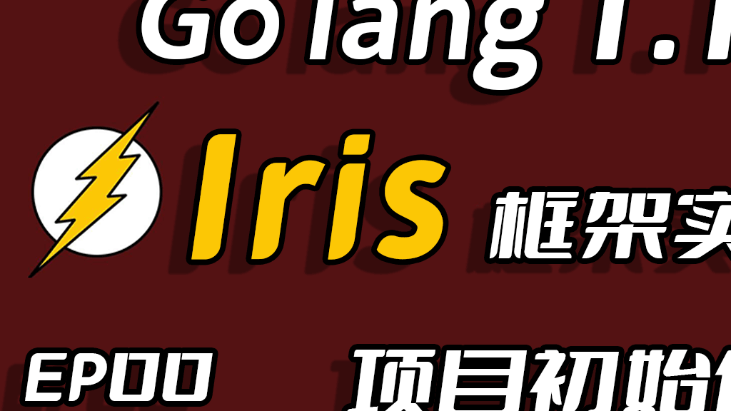 急如闪电快如风,彩虹女神跃长空,Go语言高性能Web框架Iris项目实战-初始化项目ep00