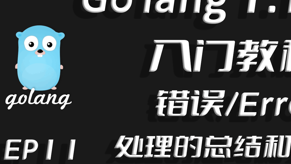 人非圣贤孰能无过,Go lang1.18入门精炼教程，由白丁入鸿儒，Go lang错误处理机制EP11