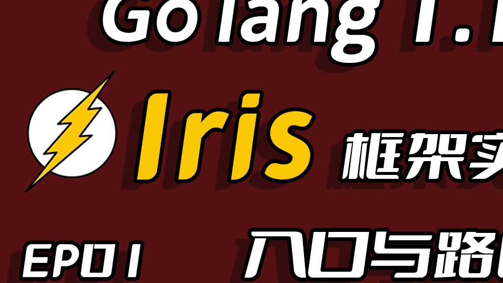 彩虹女神跃长空,Go语言进阶之Go语言高性能Web框架Iris项目实战-项目入口与路由EP01