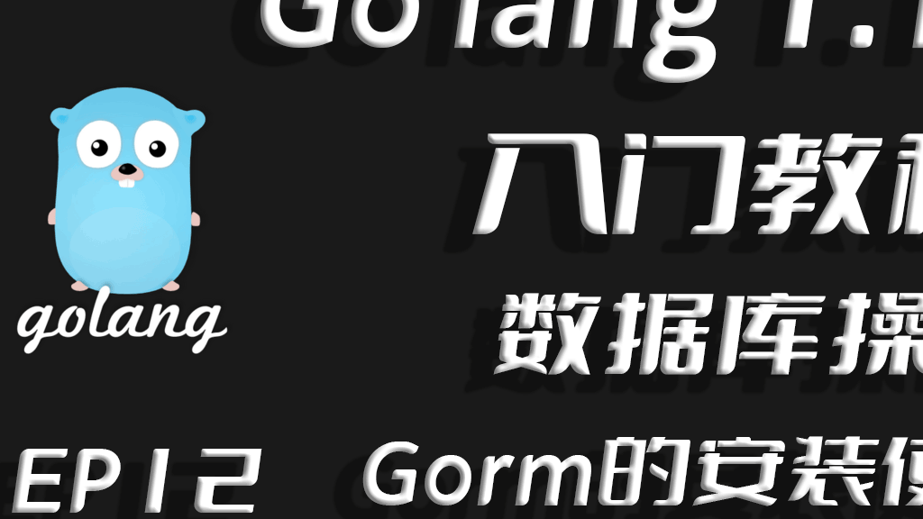 百亿数据百亿花, 库若恒河沙复沙,Go lang1.18入门精炼教程，由白丁入鸿儒，Go lang数据库操作实践EP12