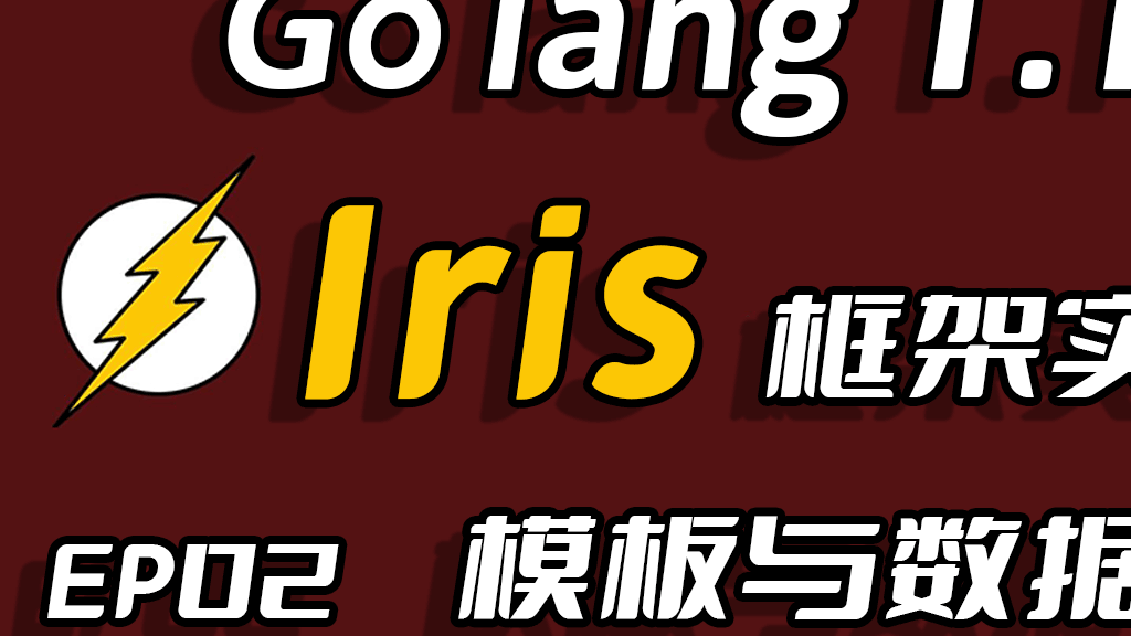 彩虹女神跃长空,Go语言进阶之Go语言高性能Web框架Iris项目实战-模板与数据库EP02