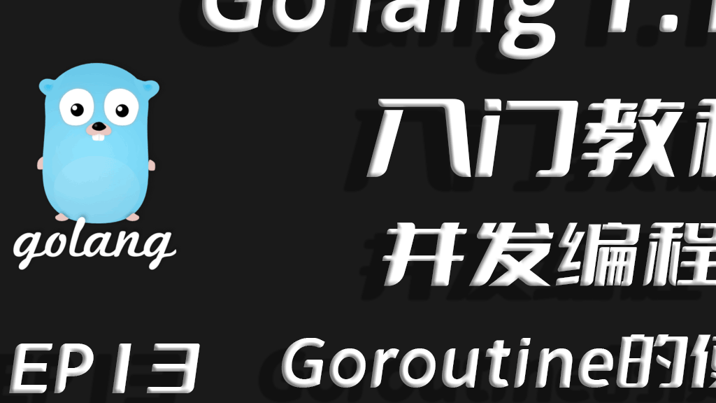 并发与并行,同步和异步,Go lang1.18入门精炼教程，由白丁入鸿儒，Go lang并发编程之GoroutineEP13