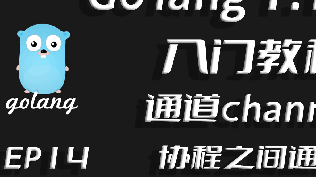 大道如青天,协程来通信,Go lang1.18入门精炼教程，由白丁入鸿儒，Go lang通道channel的使用EP14