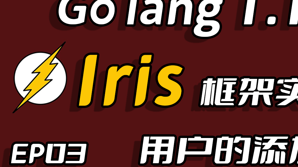 彩虹女神跃长空,Go语言进阶之Go语言高性能Web框架Iris项目实战-用户系统EP03