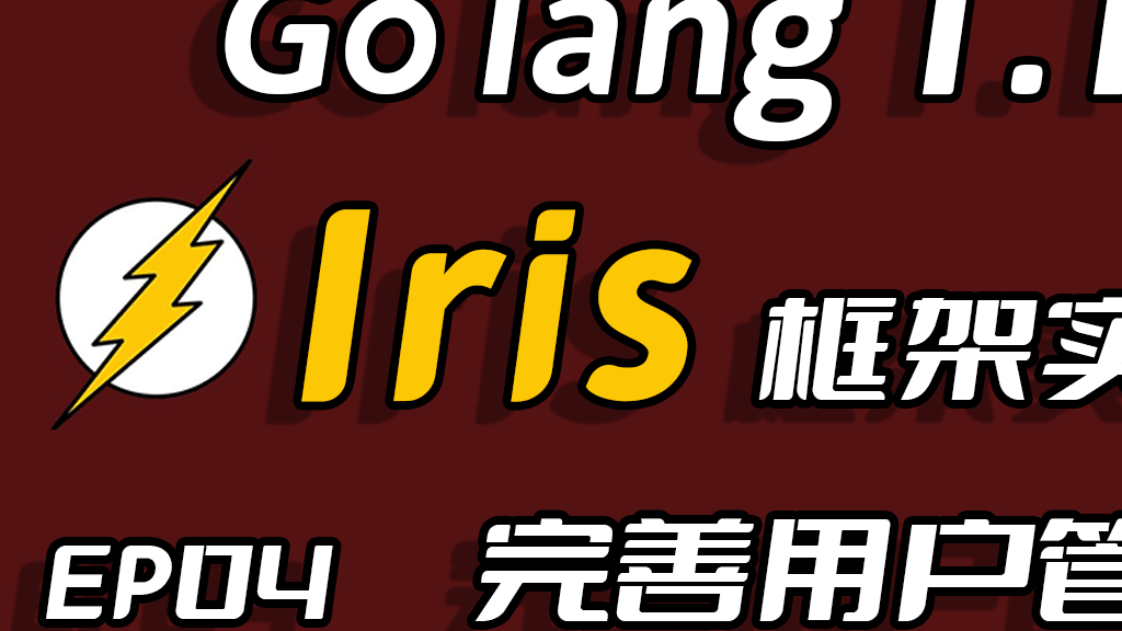 彩虹女神跃长空,Go语言进阶之Go语言高性能Web框架Iris项目实战-完善用户管理EP04