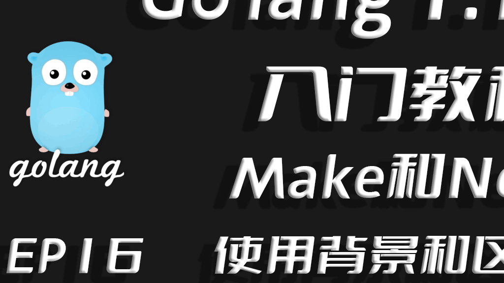 仙人指路,引而不发,Go lang1.18入门精炼教程,由白丁入鸿儒,Golang中New和Make函数的使用背景和区别EP16