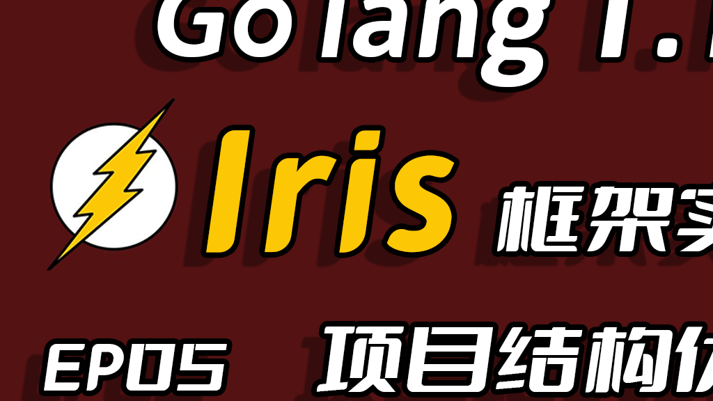 彩虹女神跃长空,Go语言进阶之Go语言高性能Web框架Iris项目实战-项目结构优化EP05