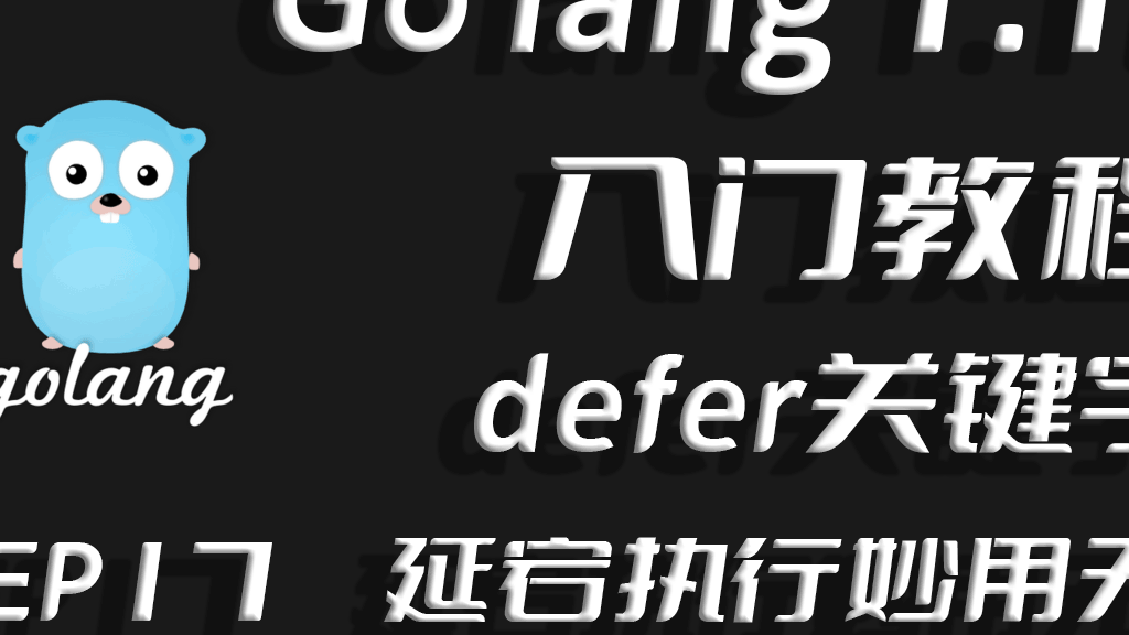 延宕执行,妙用无穷,Go lang1.18入门精炼教程,由白丁入鸿儒,Golang中defer关键字延迟调用机制使用EP17