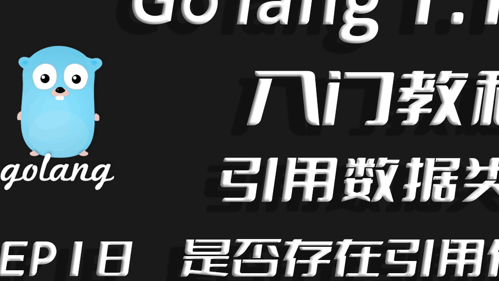 清源正本,鉴往知来,Go lang1.18入门精炼教程,由白丁入鸿儒,Golang中引用类型是否进行引用传递EP18