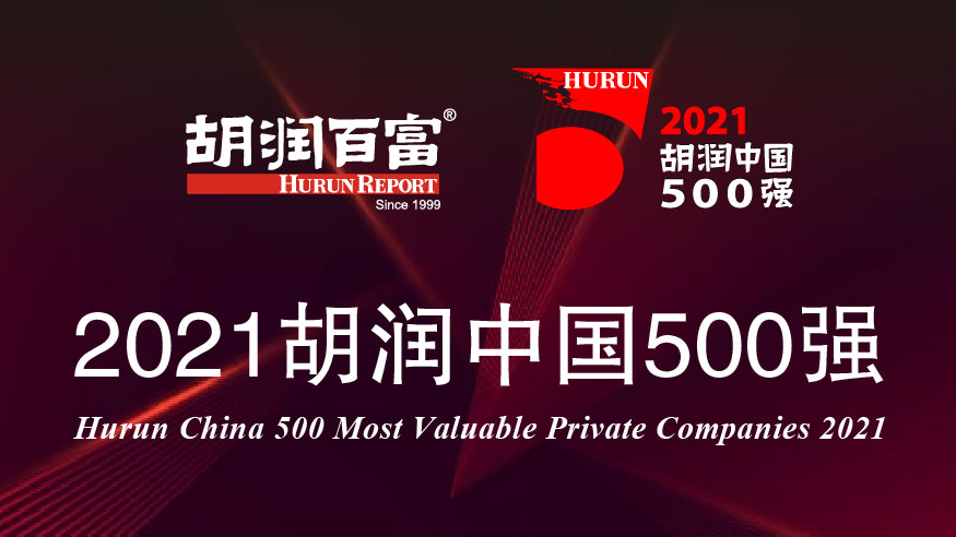 时光卷轴，胡润研究院年度发布，2021胡润中国500强，寻找中国最具价值非国有企业