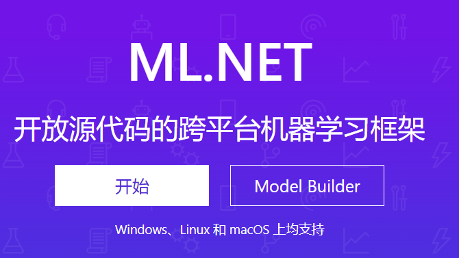 乘风破浪，遇见微软开源跨平台机器学习框架ML.NET - 为.Net开发者带来基于模型的机器学习分析和预测能力