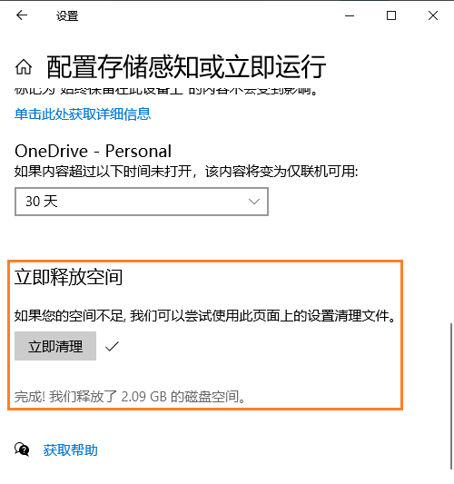 配置存储感知 立即释放空间