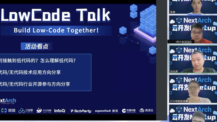参加NextArch主办的「低代码meetup」