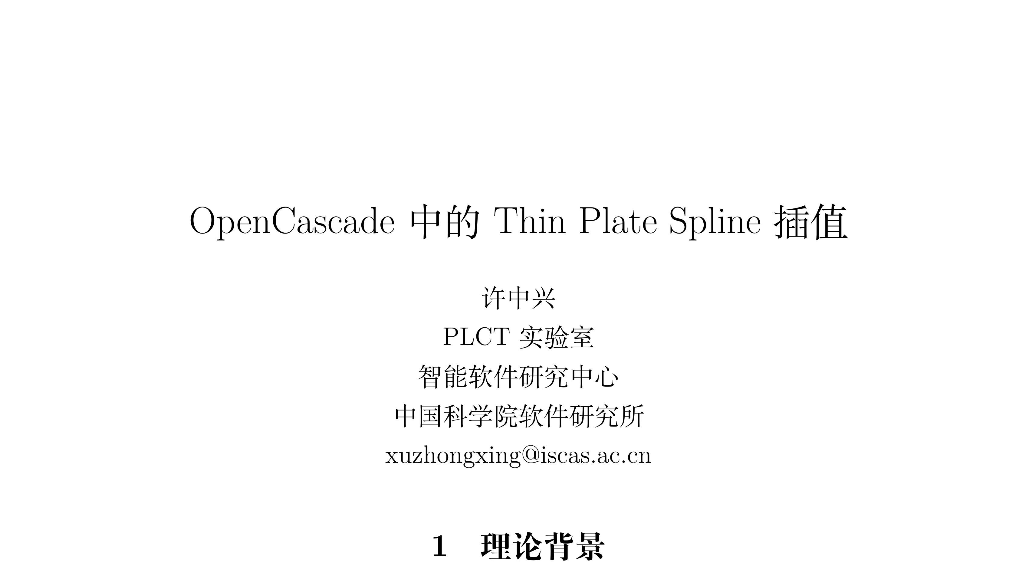 [转]OpenCascade 中的 Thin Plate Spline 插值