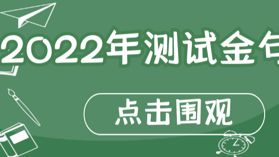 2022年测试行业金句大盘点