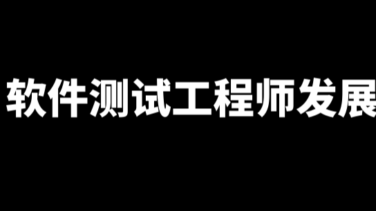 2022年最全的软件测试工程师发展知识架构体系图