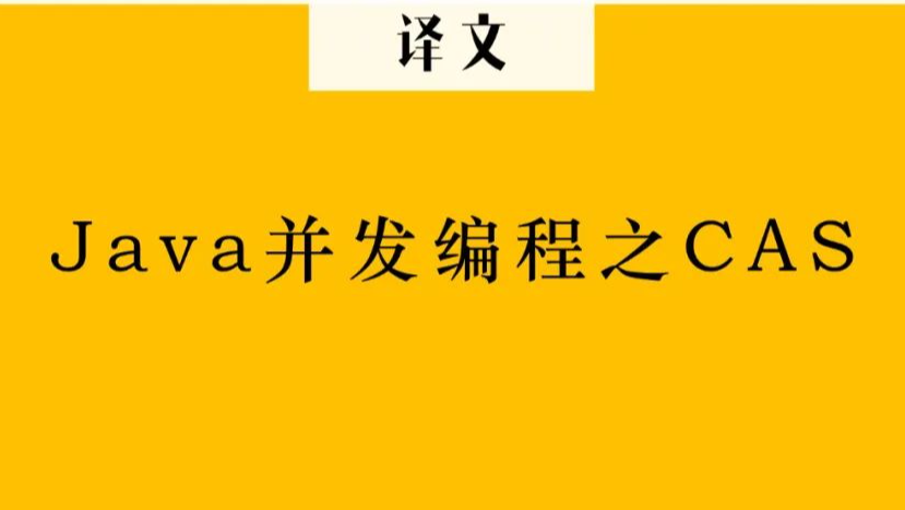 译文《Java并发编程之CAS》