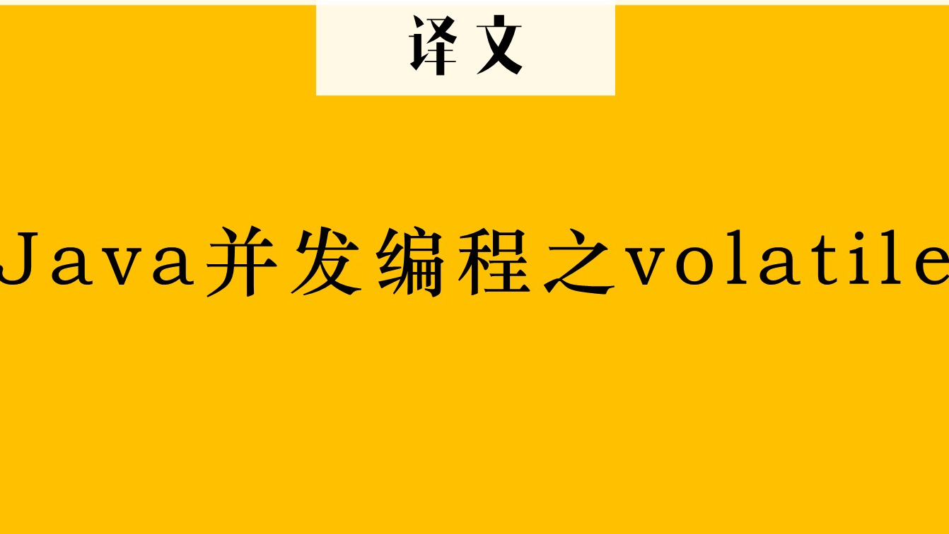 译文《Java并发编程之volatile》