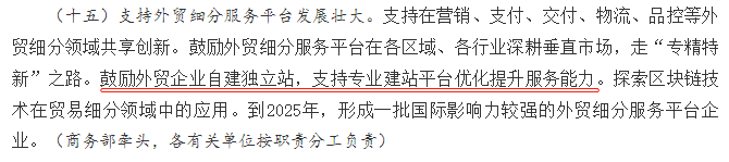 国务院办公厅关于加快发展外贸新业态新模式的意见，鼓励外贸企业自建独立站