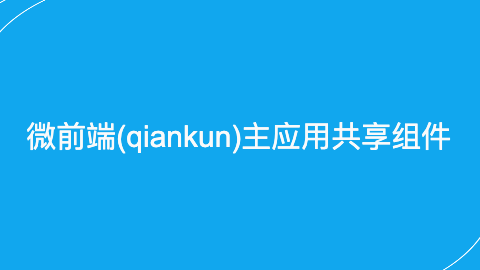 微前端（qiankun）主应用共享React组件