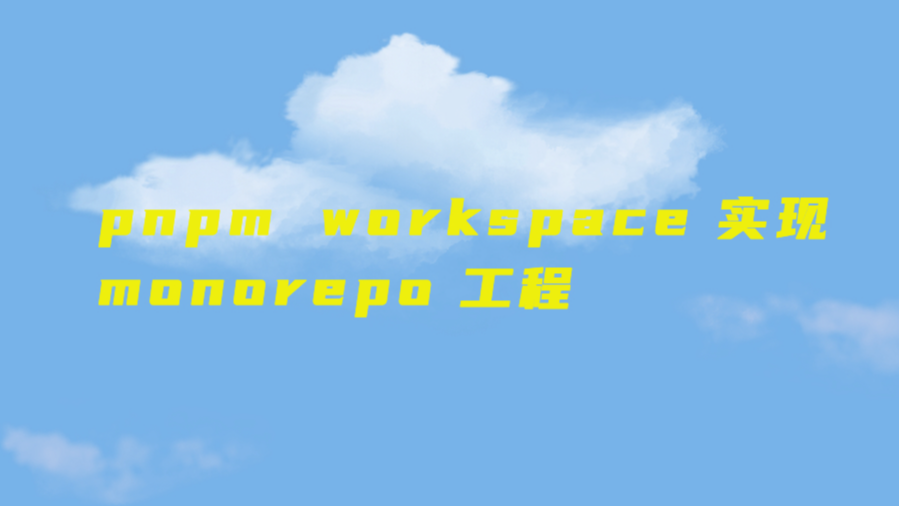 pnpm 的 workspace 实现 monorepo 工程