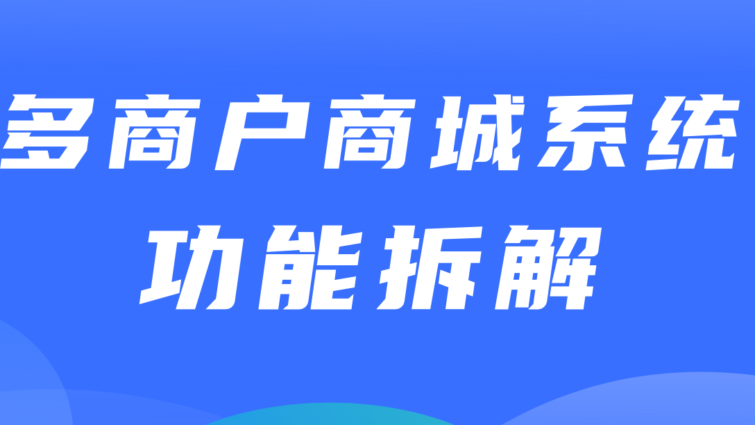 多商户商城系统功能拆解02讲-平台端工作台